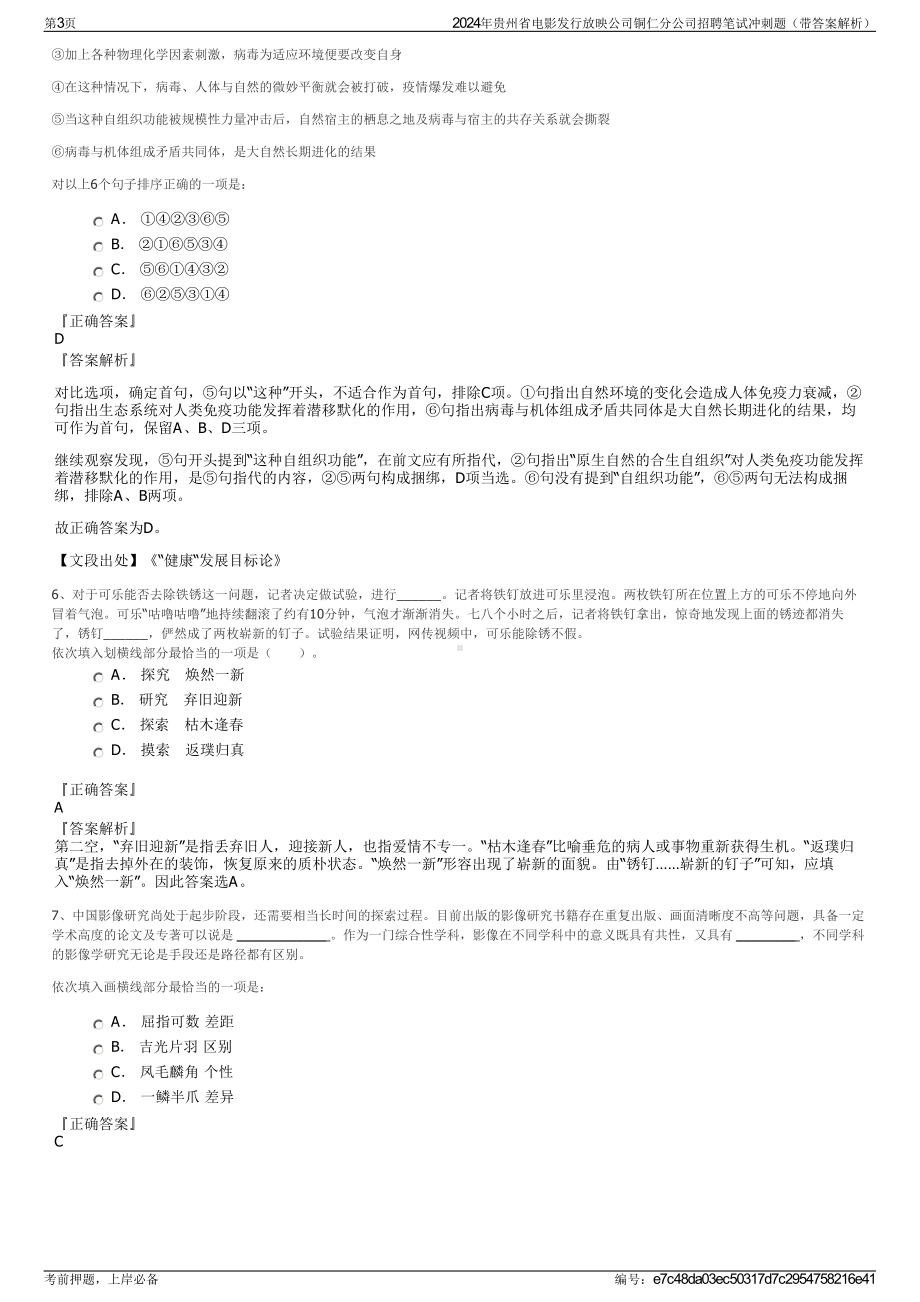 2024年贵州省电影发行放映公司铜仁分公司招聘笔试冲刺题（带答案解析）.pdf_第3页