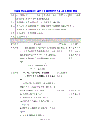 统编版2024年新教材七年级上册道德与法治5.1《走近老师》教案.docx