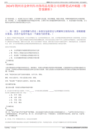 2024年荆州市金钟列车内饰用品有限公司招聘笔试冲刺题（带答案解析）.pdf