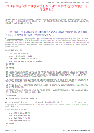 2024年阜新市太平区水泉镇初级职业中学招聘笔试冲刺题（带答案解析）.pdf