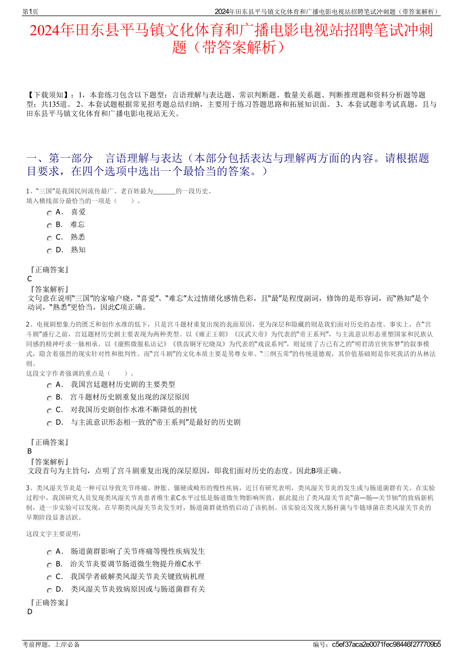 2024年田东县平马镇文化体育和广播电影电视站招聘笔试冲刺题（带答案解析）.pdf_第1页