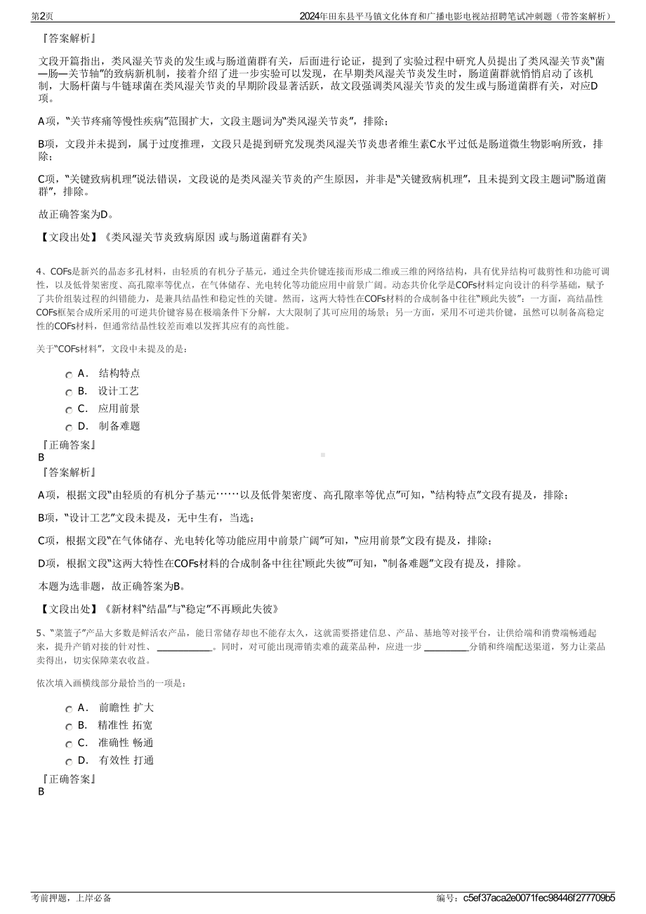 2024年田东县平马镇文化体育和广播电影电视站招聘笔试冲刺题（带答案解析）.pdf_第2页