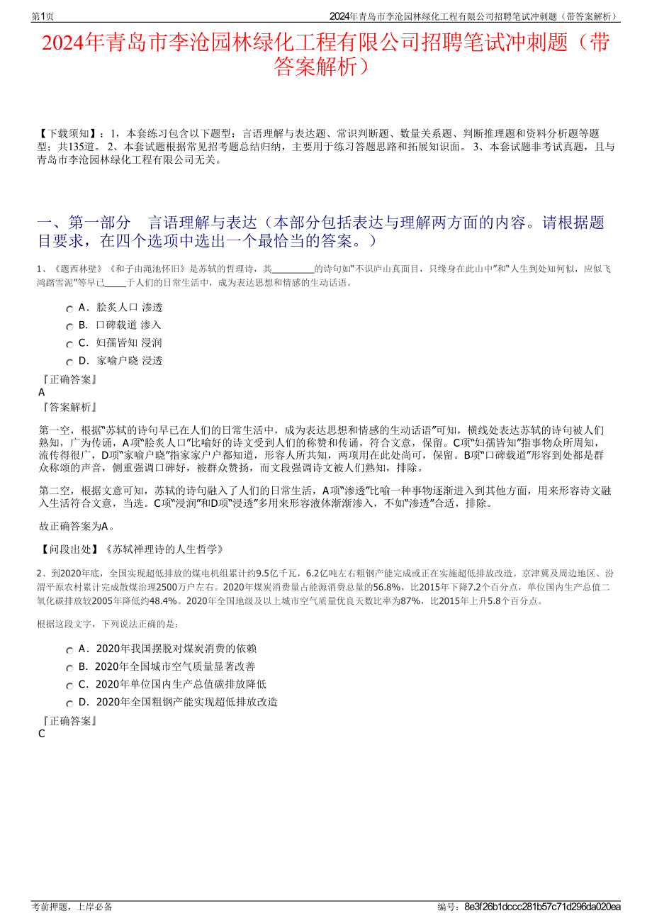 2024年青岛市李沧园林绿化工程有限公司招聘笔试冲刺题（带答案解析）.pdf_第1页