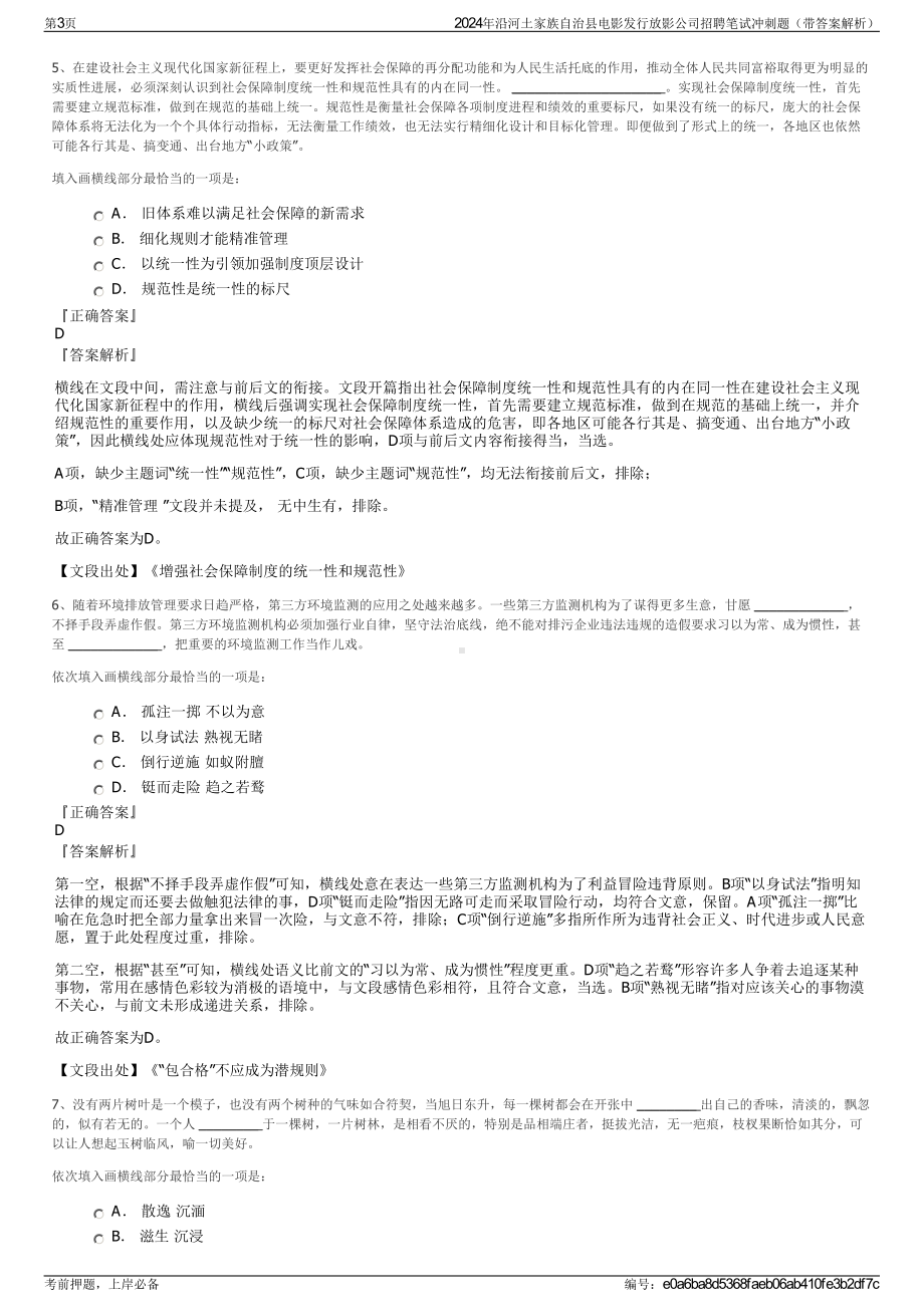 2024年沿河土家族自治县电影发行放影公司招聘笔试冲刺题（带答案解析）.pdf_第3页