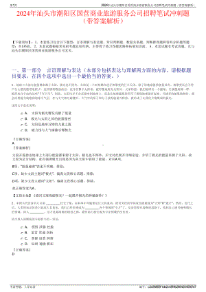 2024年汕头市潮阳区国营商业旅游服务公司招聘笔试冲刺题（带答案解析）.pdf