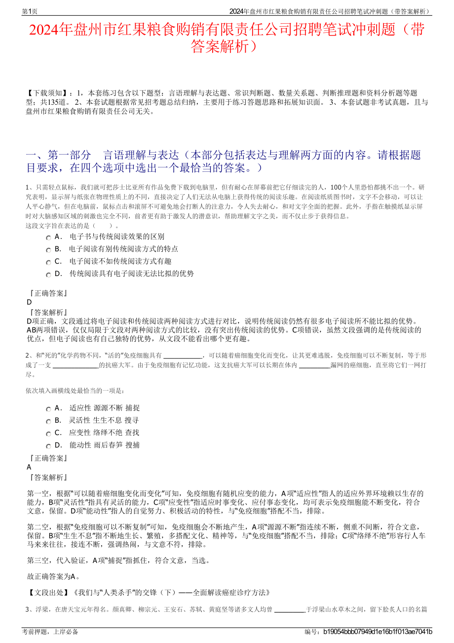 2024年盘州市红果粮食购销有限责任公司招聘笔试冲刺题（带答案解析）.pdf_第1页