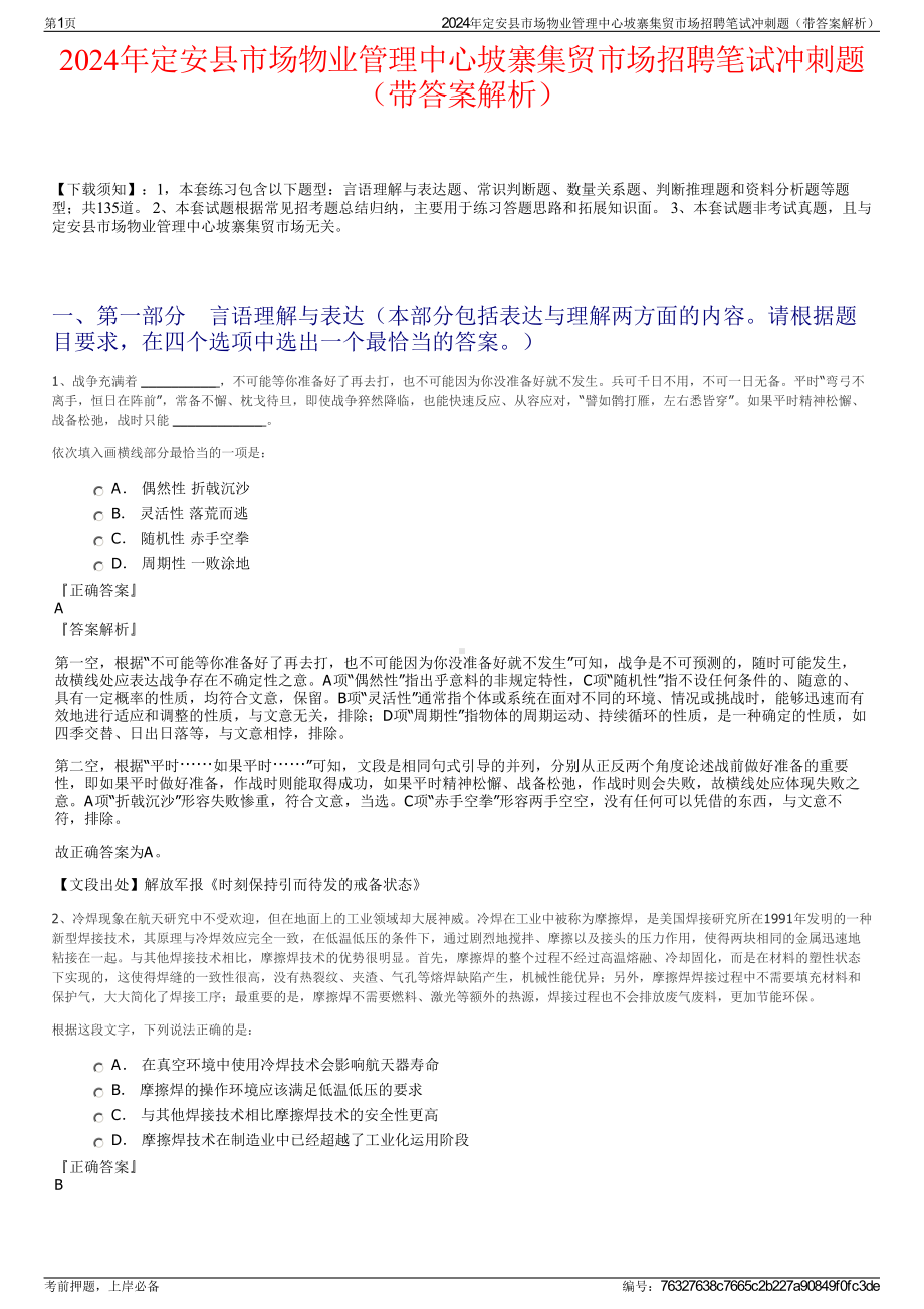 2024年定安县市场物业管理中心坡寨集贸市场招聘笔试冲刺题（带答案解析）.pdf_第1页