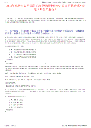 2024年阜新市太平区职工教育管理委员会办公室招聘笔试冲刺题（带答案解析）.pdf