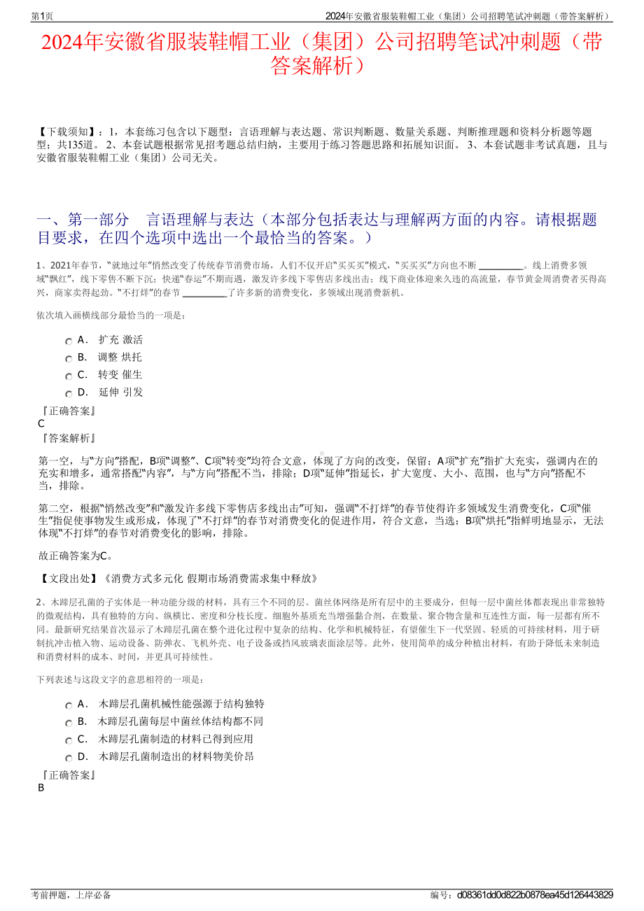 2024年安徽省服装鞋帽工业（集团）公司招聘笔试冲刺题（带答案解析）.pdf_第1页