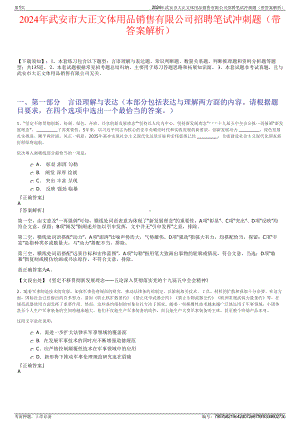 2024年武安市大正文体用品销售有限公司招聘笔试冲刺题（带答案解析）.pdf