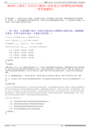 2024年上饶市广丰区洋口粮油工业贸易公司招聘笔试冲刺题（带答案解析）.pdf