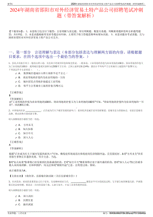 2024年湖南省邵阳市对外经济贸易土特产品公司招聘笔试冲刺题（带答案解析）.pdf