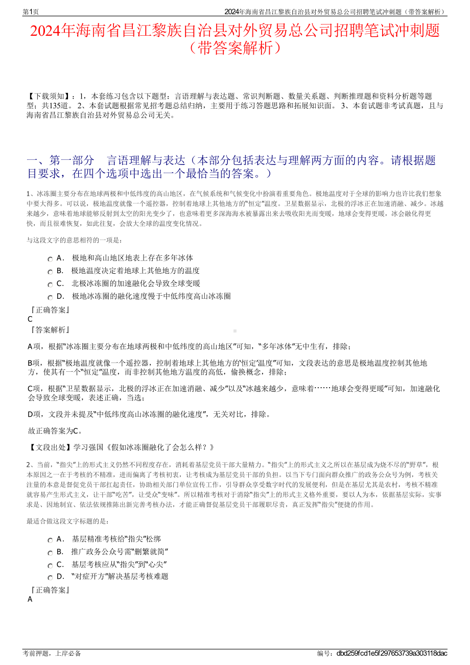 2024年海南省昌江黎族自治县对外贸易总公司招聘笔试冲刺题（带答案解析）.pdf_第1页