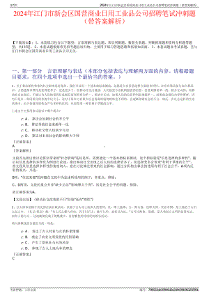 2024年江门市新会区国营商业日用工业品公司招聘笔试冲刺题（带答案解析）.pdf