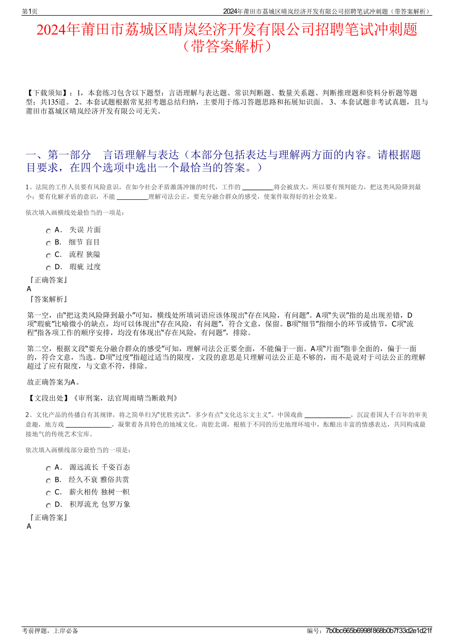 2024年莆田市荔城区晴岚经济开发有限公司招聘笔试冲刺题（带答案解析）.pdf_第1页