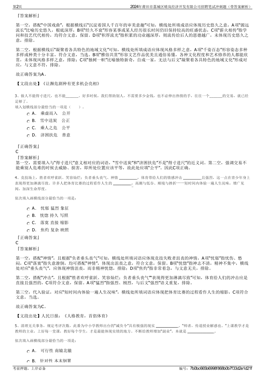 2024年莆田市荔城区晴岚经济开发有限公司招聘笔试冲刺题（带答案解析）.pdf_第2页