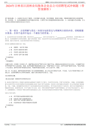 2024年吉林省汪清林业局集体企业总公司招聘笔试冲刺题（带答案解析）.pdf