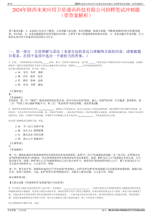 2024年陕西未来应用卫星通讯科技有限公司招聘笔试冲刺题（带答案解析）.pdf