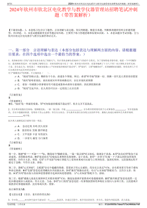 2024年钦州市钦北区电化教学与教学仪器管理站招聘笔试冲刺题（带答案解析）.pdf