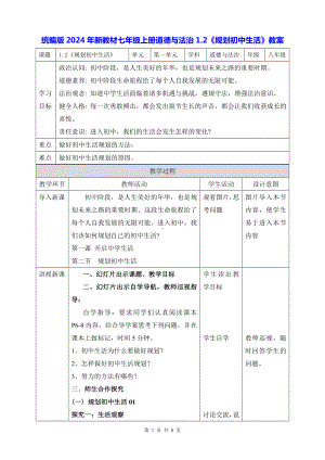 统编版2024年新教材七年级上册道德与法治1.2《规划初中生活》教案.docx