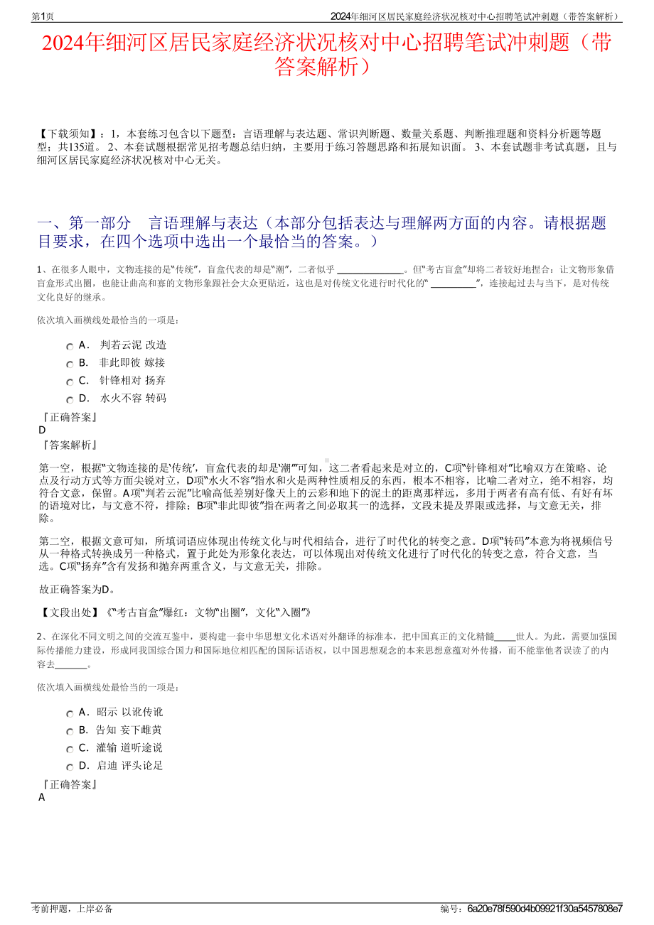 2024年细河区居民家庭经济状况核对中心招聘笔试冲刺题（带答案解析）.pdf_第1页