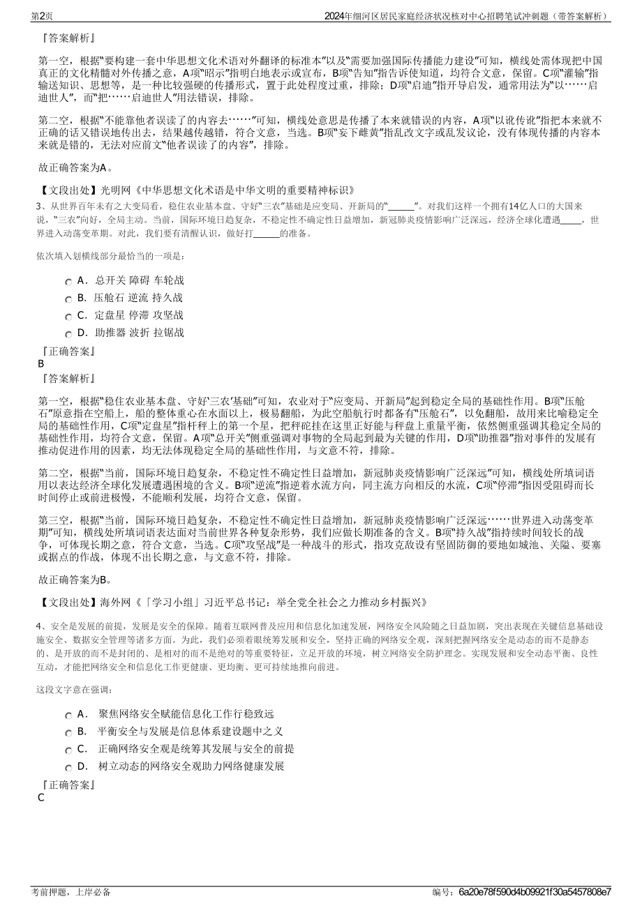 2024年细河区居民家庭经济状况核对中心招聘笔试冲刺题（带答案解析）.pdf_第2页