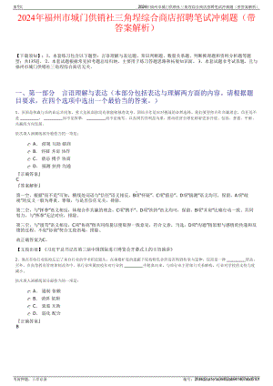 2024年福州市城门供销社三角埕综合商店招聘笔试冲刺题（带答案解析）.pdf