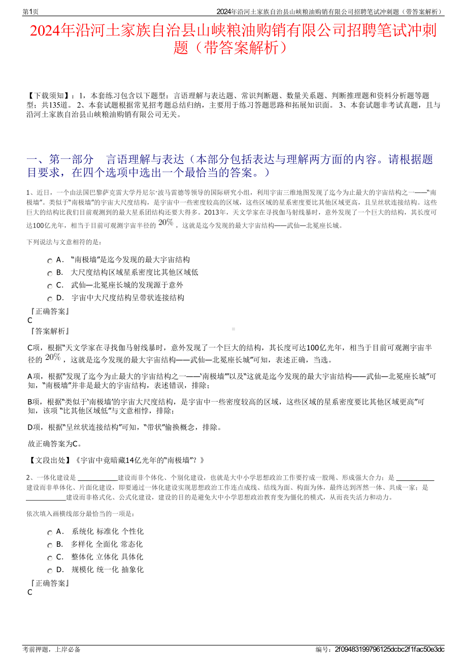 2024年沿河土家族自治县山峡粮油购销有限公司招聘笔试冲刺题（带答案解析）.pdf_第1页