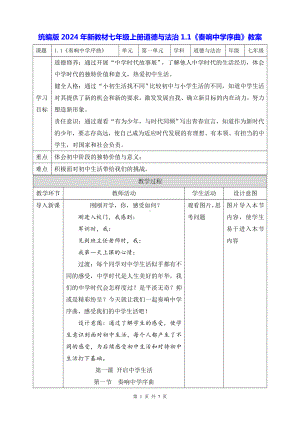 统编版2024年新教材七年级上册道德与法治1.1《奏响中学序曲》教案.docx