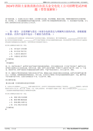 2024年酉阳土家族苗族自治县五金交电化工公司招聘笔试冲刺题（带答案解析）.pdf