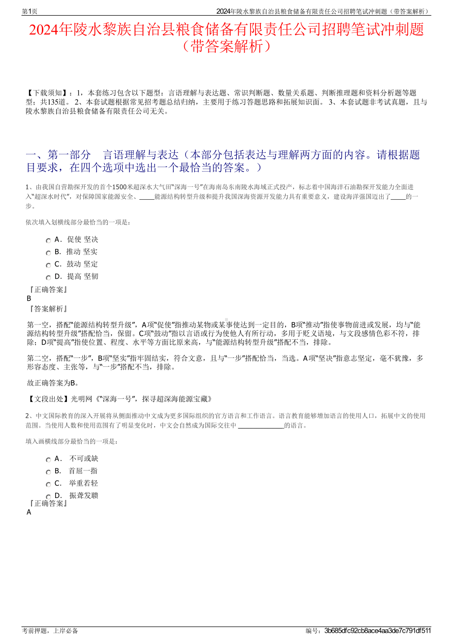 2024年陵水黎族自治县粮食储备有限责任公司招聘笔试冲刺题（带答案解析）.pdf_第1页