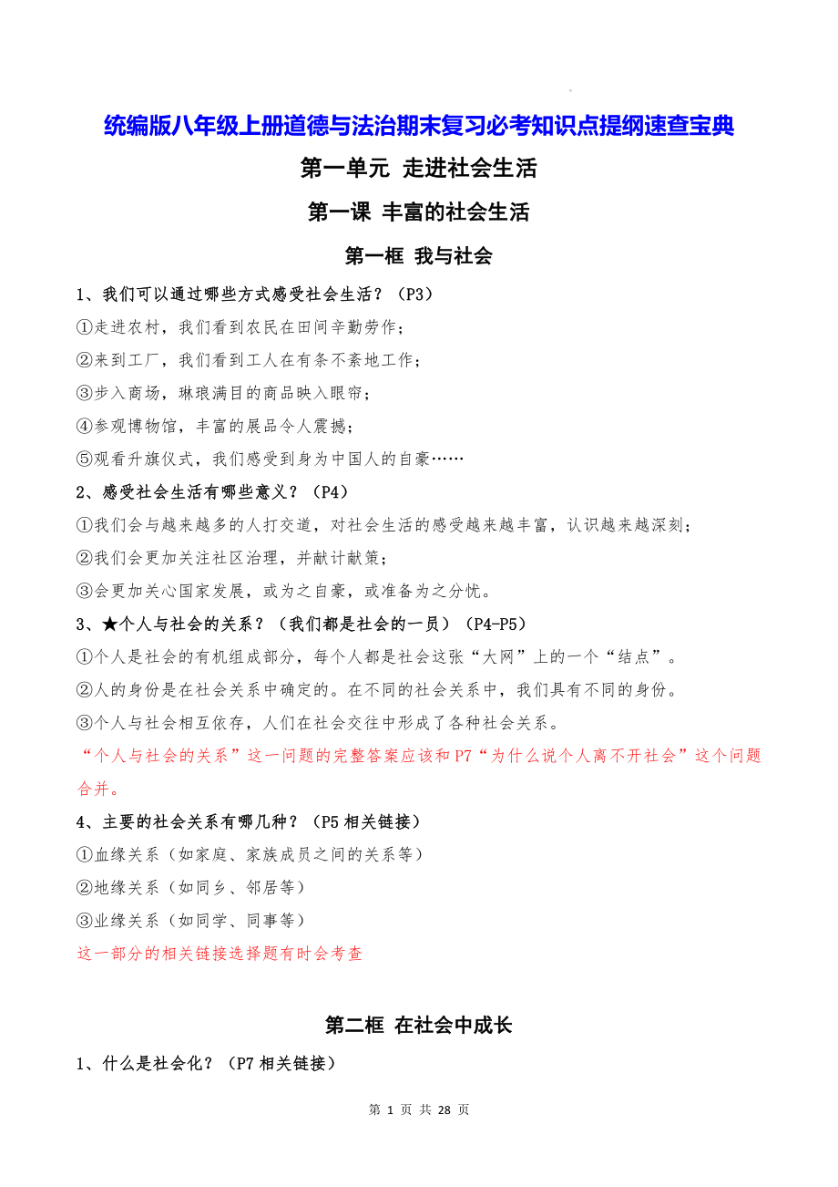 统编版八年级上册道德与法治期末复习必考知识点提纲速查宝典.docx_第1页