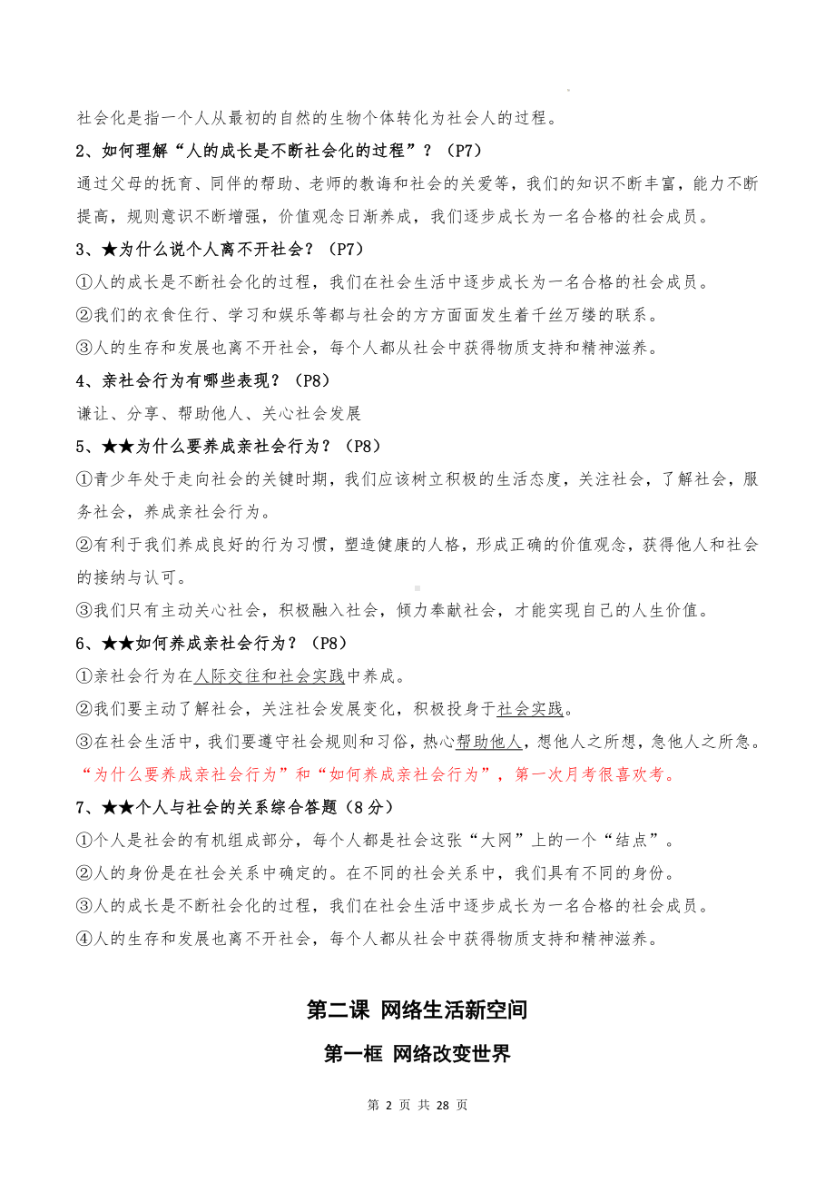 统编版八年级上册道德与法治期末复习必考知识点提纲速查宝典.docx_第2页