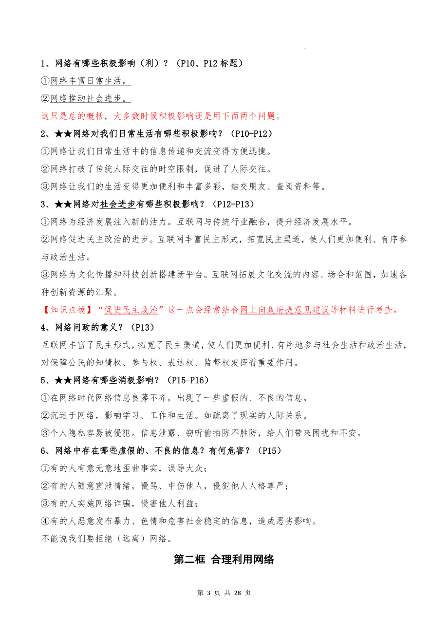 统编版八年级上册道德与法治期末复习必考知识点提纲速查宝典.docx_第3页