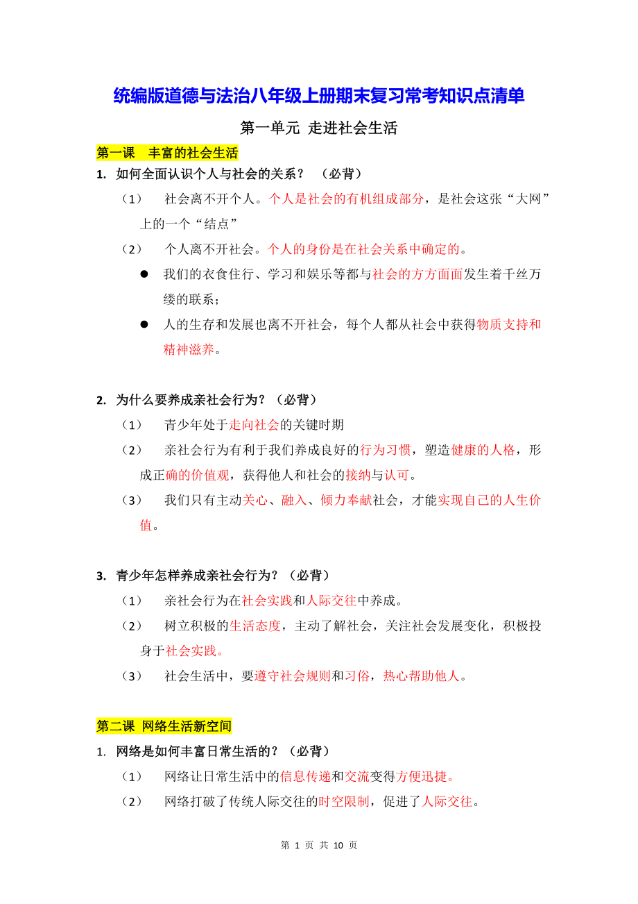 统编版道德与法治八年级上册期末复习常考知识点清单.docx_第1页