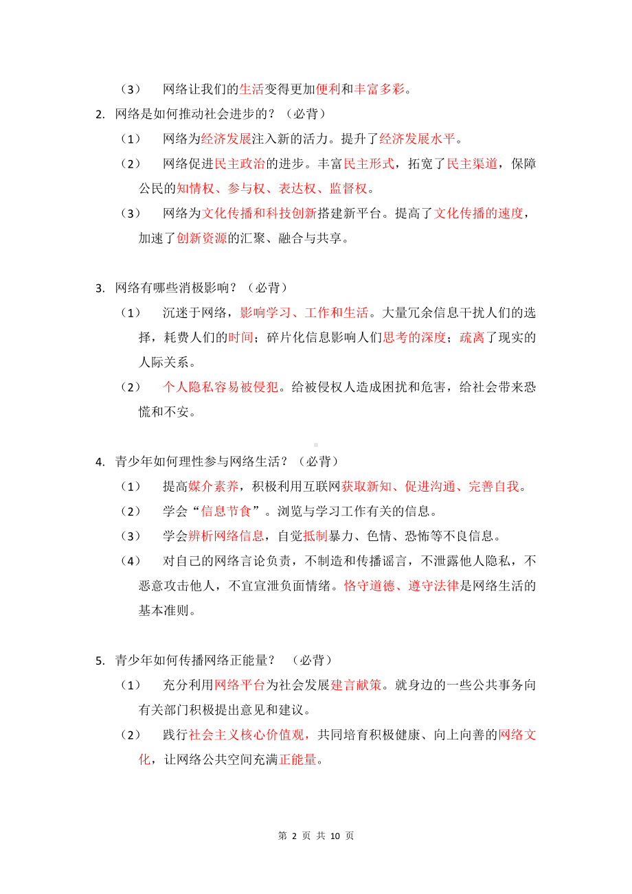 统编版道德与法治八年级上册期末复习常考知识点清单.docx_第2页