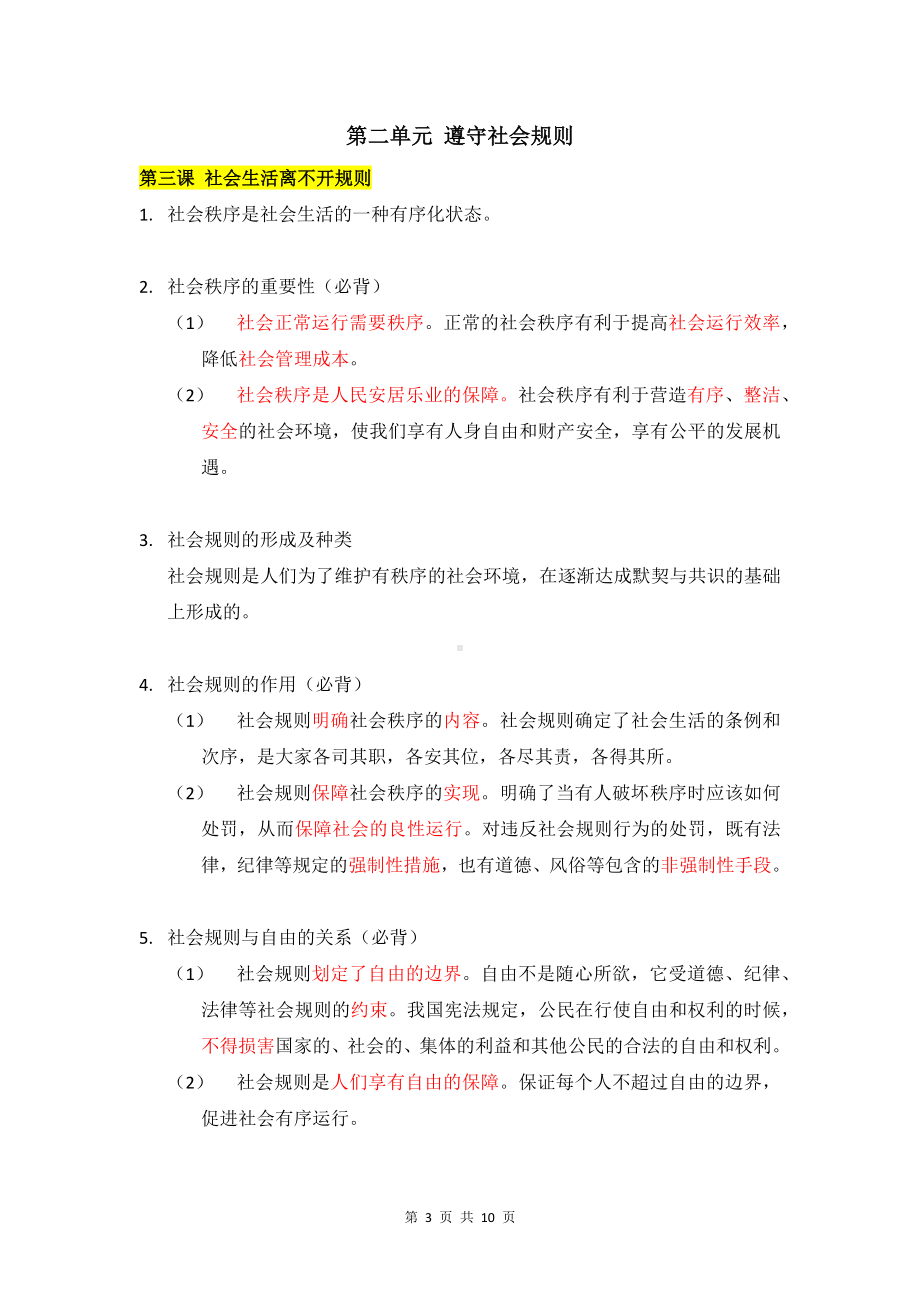 统编版道德与法治八年级上册期末复习常考知识点清单.docx_第3页