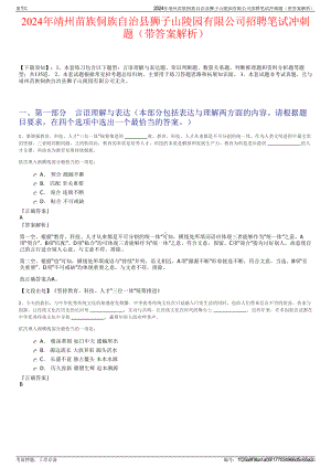 2024年靖州苗族侗族自治县狮子山陵园有限公司招聘笔试冲刺题（带答案解析）.pdf