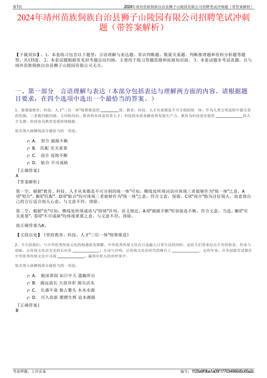 2024年靖州苗族侗族自治县狮子山陵园有限公司招聘笔试冲刺题（带答案解析）.pdf_第1页