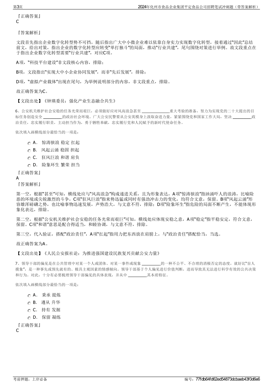 2024年化州市食品企业集团平定食品公司招聘笔试冲刺题（带答案解析）.pdf_第3页