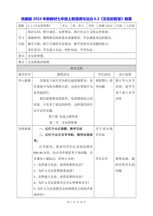 统编版2024年新教材七年级上册道德与法治6.2《交友的智慧》教案.docx