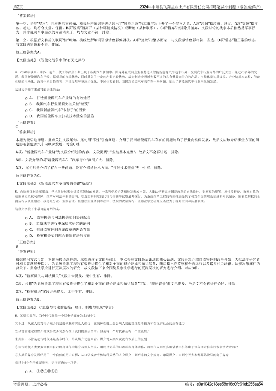 2024年中阳县飞翔盐业土产有限责任公司招聘笔试冲刺题（带答案解析）.pdf_第2页