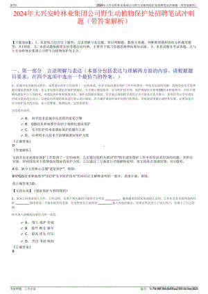 2024年大兴安岭林业集团公司野生动植物保护处招聘笔试冲刺题（带答案解析）.pdf