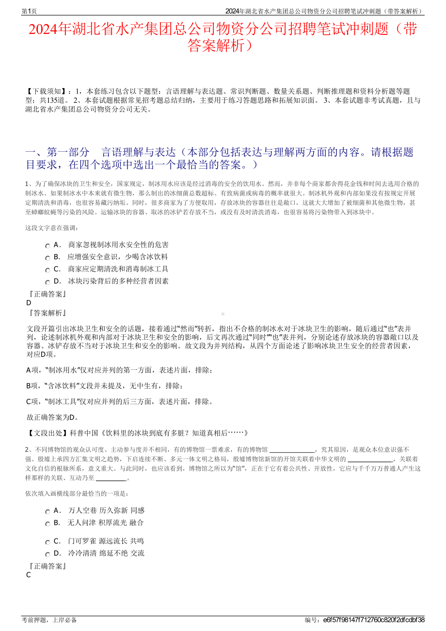 2024年湖北省水产集团总公司物资分公司招聘笔试冲刺题（带答案解析）.pdf_第1页