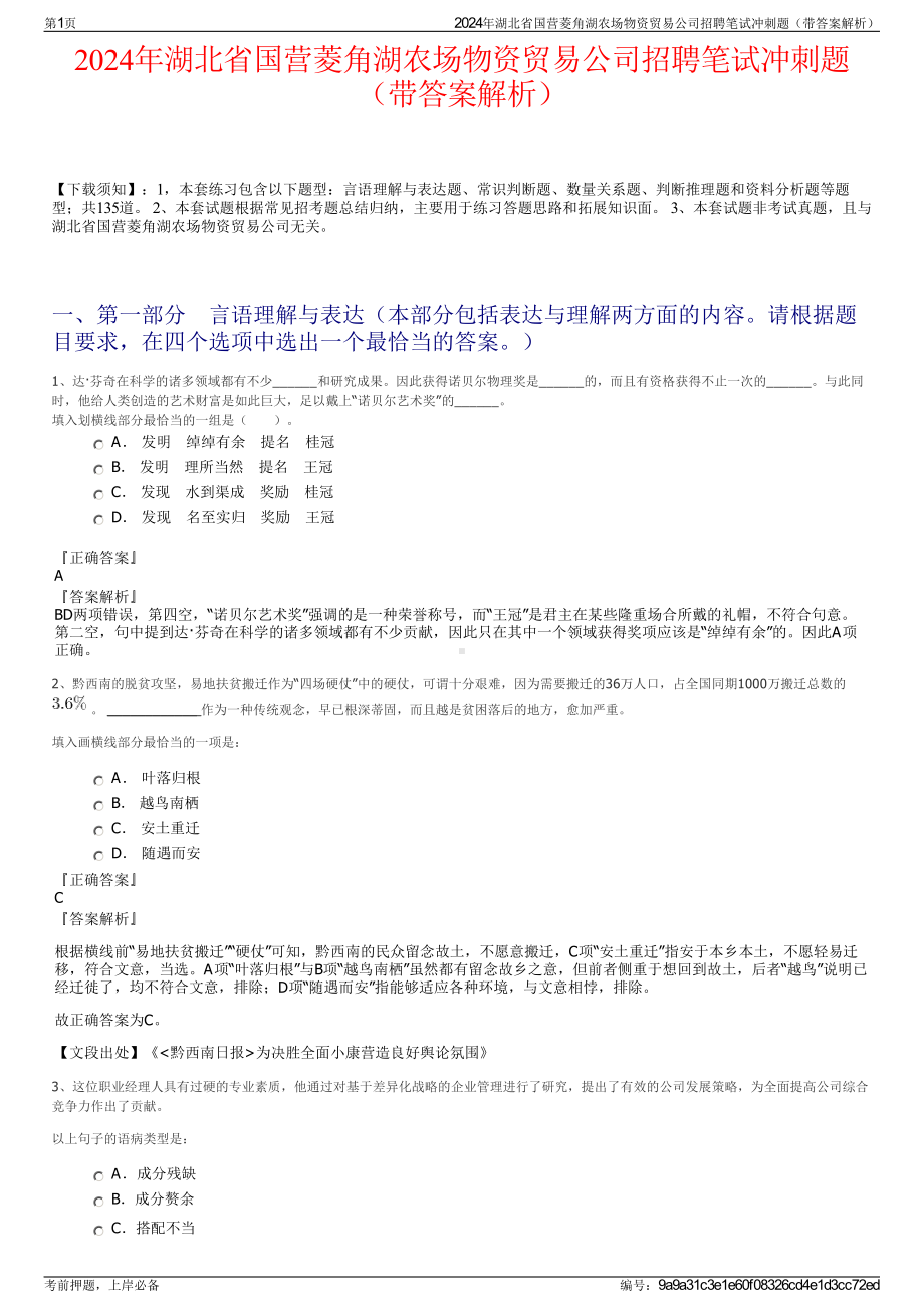 2024年湖北省国营菱角湖农场物资贸易公司招聘笔试冲刺题（带答案解析）.pdf_第1页