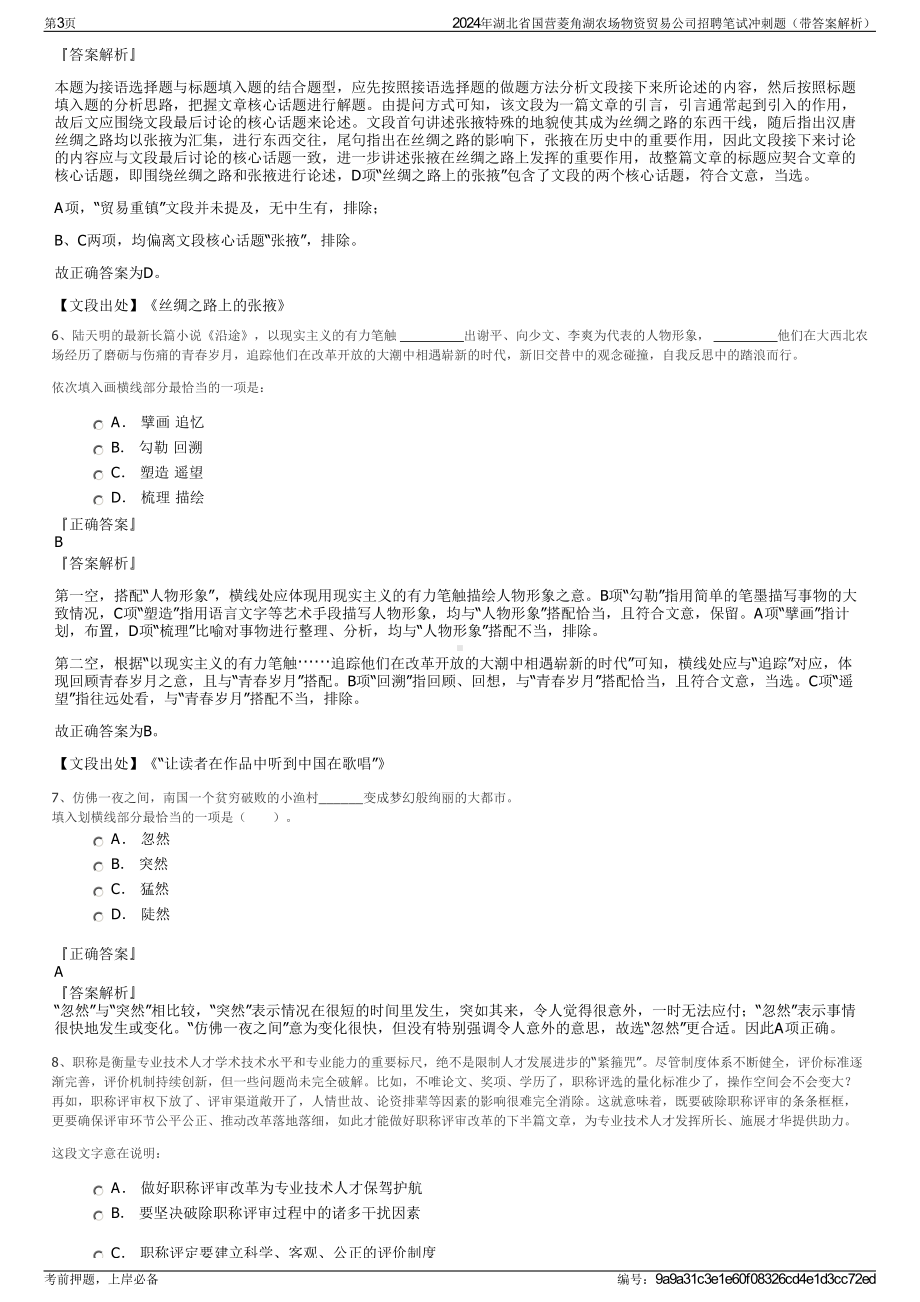 2024年湖北省国营菱角湖农场物资贸易公司招聘笔试冲刺题（带答案解析）.pdf_第3页