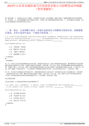 2024年山东青岛城阳诚马开发投资有限公司招聘笔试冲刺题（带答案解析）.pdf