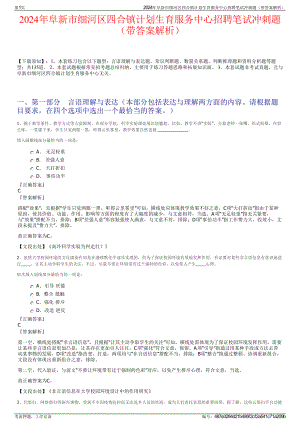 2024年阜新市细河区四合镇计划生育服务中心招聘笔试冲刺题（带答案解析）.pdf