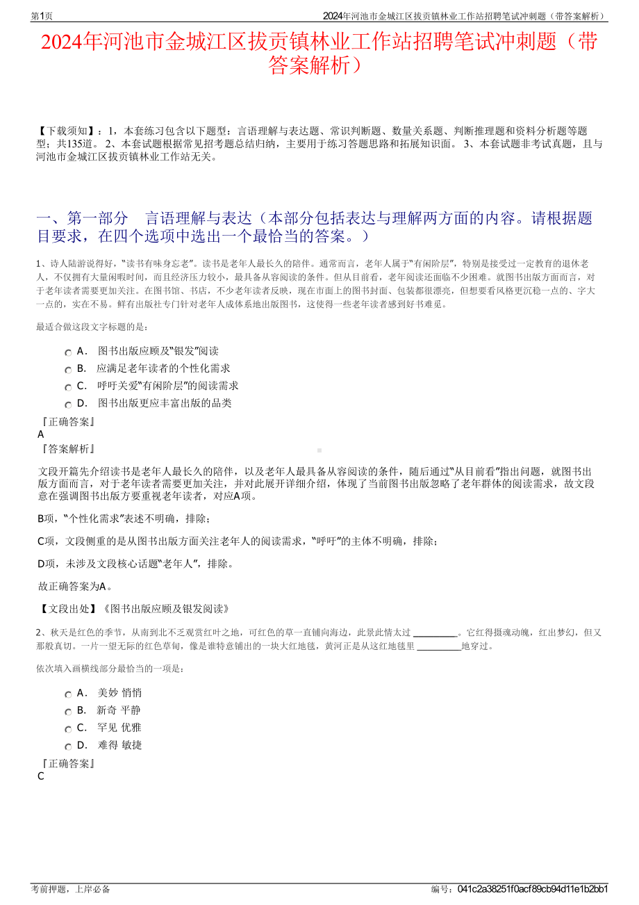 2024年河池市金城江区拔贡镇林业工作站招聘笔试冲刺题（带答案解析）.pdf_第1页