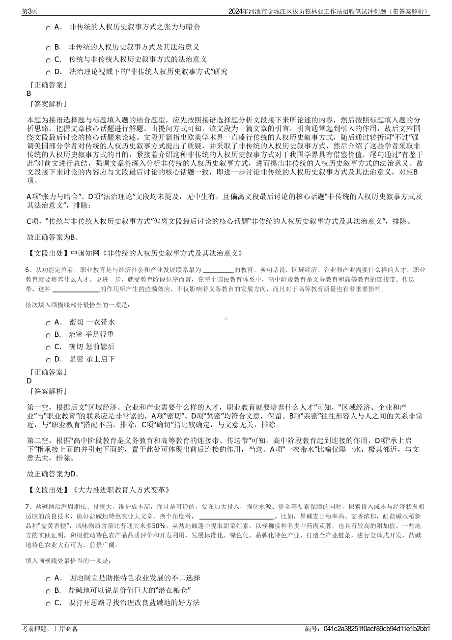 2024年河池市金城江区拔贡镇林业工作站招聘笔试冲刺题（带答案解析）.pdf_第3页